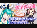 【＃２１ ときメモGS４】いざ修学旅行で長崎へ！ ﾘｱﾙ男性恐怖症が２次元と恋愛する？【ネタバレあり】