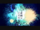 Eight/とても素敵な六月でした　れぶ。が歌ってみた