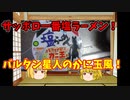 【ルーミアの食レポ】サッポロ一番塩ラーメン【バルタン星人のかに玉風】