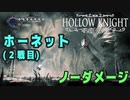 【Hollow Knight】ボス：ホーネット(２回目) 戦 攻略参考動画【ノーダメージ】