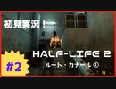 【Half-Life2】初見実況プレイ Part2 ルート・カナール①