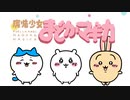 【まどマギ？】ちいかわは、まどマギだった…？　キメラ化＝大人化説【ずんだもん】
