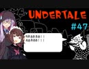 ゆかきりのまったりUndertale初見実況プレイ Part47【VOICEROID実況】