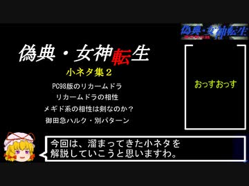 PC98版『偽典・女神転生』小ネタ集2
