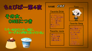 ちぇびおバー第４夜「その女、ONEにつき」