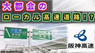 【謎】孤立している路線！都会のローカル線的高速道路を紹介するぜ@ニコニコ【ゆっくり解説】阪神高速　西大阪線　17号西大阪線　国道43号