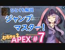 第一陣の後に降りよう。結月ゆかりの、一口解説、ジャンプマスター編〜わちゃわちゃAPEX #7～【VOICEROID実況】