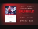 【電撃小説大賞《銀賞》】『竜殺しのブリュンヒルド』PV【頂きました】