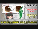 【ゆっくり解説】SCP-871 景気のいいケーキ (SCP解説とはSCPを解説することであるシリーズ)