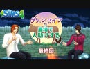 ＃最終回【シムズ4】ヴァンパイアが農場で人助けする【ゆっくり実況】