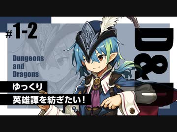 【D&amp;D5e】ダンジョンズ＆ドラゴンズでゆっくり英雄譚を紡ぎたい！ #1-2【ゆっくりTRPG】