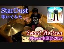 【Revo生誕祭2022】StarDust 叩いてみた【Sound Horizon】