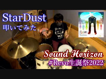 【Revo生誕祭2022】StarDust 叩いてみた【Sound Horizon】