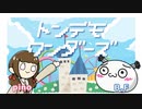 【UTAU(自音源)カバー】トンデモワンダーズ【B,F & pino】