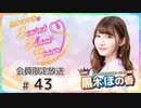 黒木ほの香のSecret Show Room～ほのけプライベートトーク～ 会員限定放送（第43回）