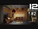 タイムループを繰り返し謎を解き明かす【Twelve Minutes】#2