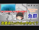 【ゆっくり解説】SCP-850 魚群 (SCP解説とはSCPを解説することであるシリーズ)