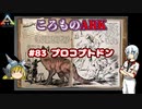 ころものARK #83【ARK PS4】VOICEROID実況＋ゆっくり