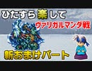ひたすら楽してＦＦ６ 新おまけパート③ ヴァリガルマンダ戦