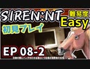 【ニコ生アーカイブ】SIREN New Translation EP08-2【初プレイ】