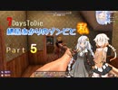 【7days to die】紲星あかりのゾンビと私 なんたらDCCA Part5