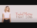 Rachel Platten - Fight Song [歌詞.和訳.解説]