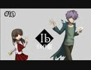 【ﾘﾒｲｸ版ｰIbｰ】イブとギャリーに幸あれ！#10【実況】