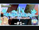 【テラリア】冷酷な世界を生き抜くために...#1 CalamityMOD 【ゆっくり実況】【ゆっくり解説】【テラリア初心者向け動画】Terraria