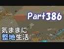 【Minecraft】気ままに整地生活Part386【ゆっくり実況】