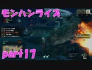 サンブレイク出るまでにくりあしてやるじょ【part17】