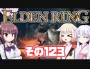 [ELDEN RING]OИEちゃんがのんびりエルデの王を目指す その123 [VOICEROID CeVIO COEIROINK実況]