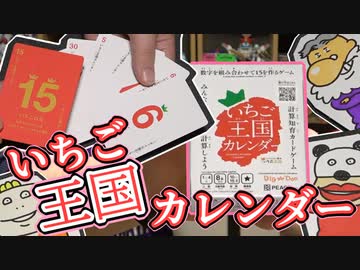 [15]を作って！計算知育ゲーム『いちご王国カレンダー』！