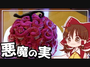 【ゆっくり料理】霊夢が作る悪魔の実！ベリーたっぷりゴムゴムの実ケーキ【ゆっくり実況】