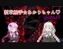 【CARRION】新米触手☆あかりちゃん♡Part15【VOICEROID実況】