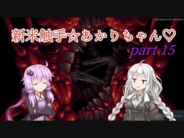 【CARRION】新米触手☆あかりちゃん♡Part15【VOICEROID実況】