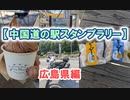 【中国道の駅スタンプラリー】広島県編 #VERSYS-X250