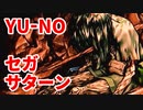 YU-NO◆健全青少年のとても健全な非日常【実況】73