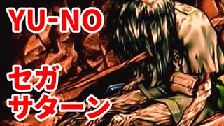 YU-NO◆健全青少年のとても健全な非日常【実況】73