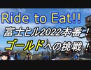 Ride to Eat!! 第18回Mt.富士ヒルクライム(2022)【ゴールドへの挑戦】