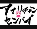 アイリチャンセンパイ