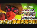 今後登場予定の新スキン手元視点映像が公開！この最強スキン買うしかない？【プレステージスキン】【コレクションイベント】【スーパーレジェンド】【リーク】【APEX LEGENDS/エーペックスレジェンズ】