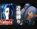 【FallOut4】アオイちゃん、近接縛りはじめました【ボイロ実況】part1