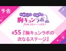 【無料版】予告「第55話配信予告！」（中澤まさとも・佐藤拓也の胸キュンラボ from 100シーンの恋＋）