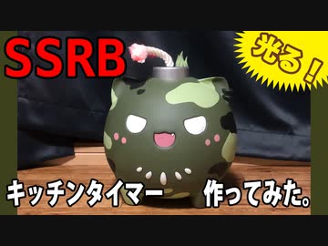【獅白ぼたん】SSRBのキッチンタイマー作ってみた。【ししらーと】