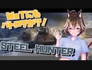 【WoT】ゆきぶね家のWorld of Tanks:part17 【STEEL HUNTER 2022】