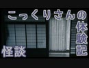 【怪談】こっくりさんの体験記