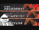 【Winning Post 9 2021】垂金権造が黄金配合を目指す　その28【ゆっくり実況】