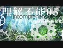 【Saki AI】理解不能 05 feat. Saki【オリジナル曲】