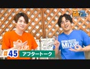 市川太一・鈴木崚汰 MIX UP!!　第45回アフタートーク