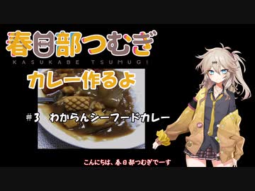 春日部つむぎちゃんがカレー作るだけ＃3「わからんシーフードカレー」